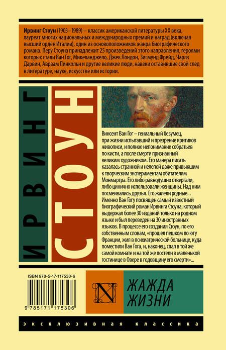 Фотография книги "Ирвинг Стоун: Жажда жизни"