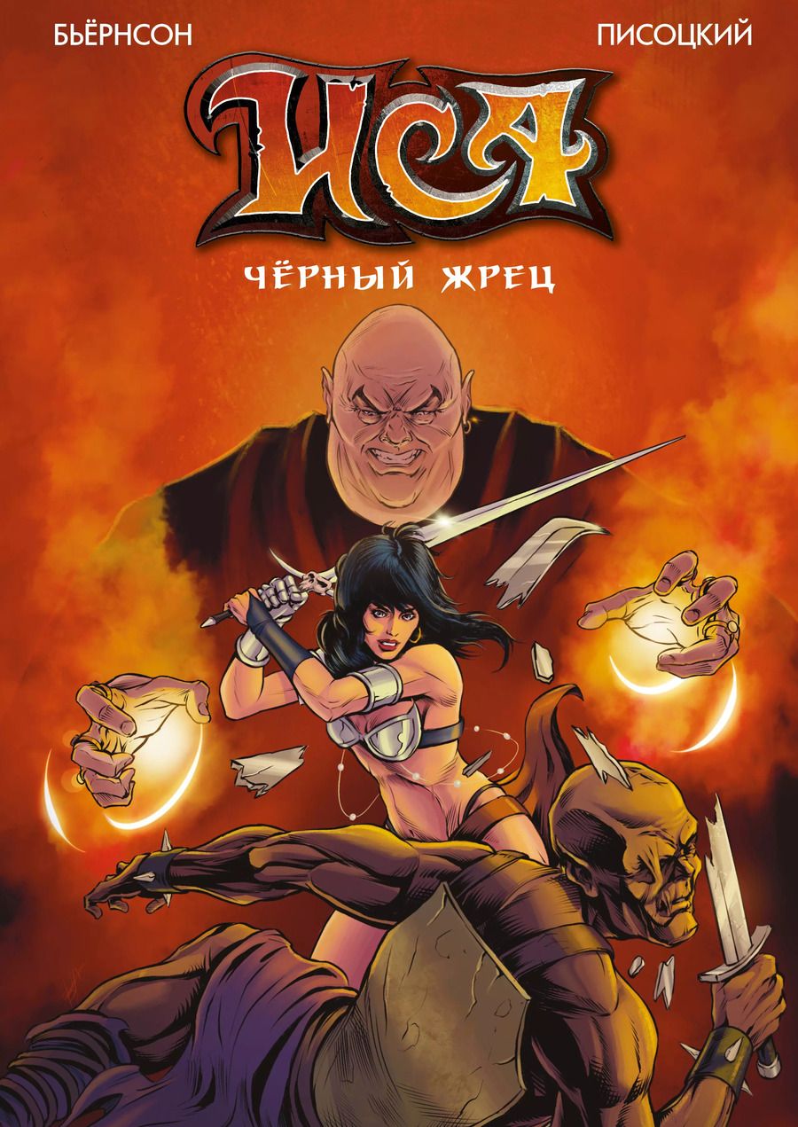 Обложка книги "Иса. Чёрный Жрец"