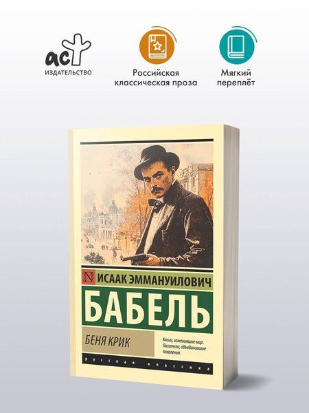 Фотография книги "Исаак Бабель: Беня Крик"