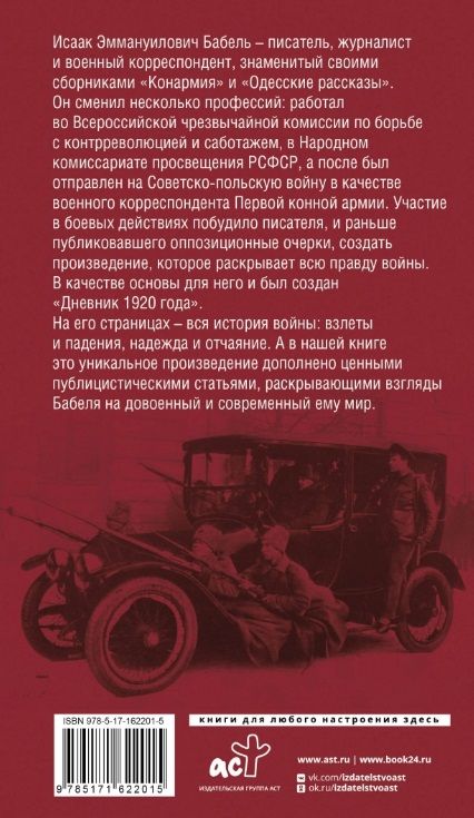Фотография книги "Исаак Бабель: Конармейский дневник"