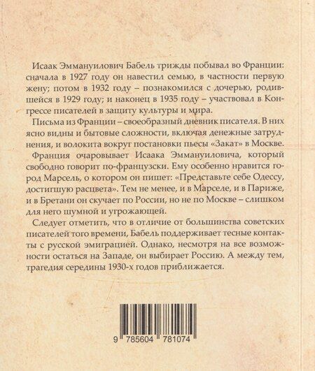 Фотография книги "Исаак Бабель: Письма из Франции"