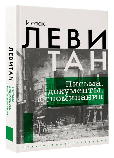 Фотография книги "Исаак Левитан: Исаак Левитан. Письма, документы, воспоминания"