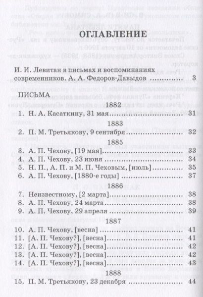 Фотография книги "Исаак Левитан: Письма. Документы. Воспоминания. 2-е изд., испр."