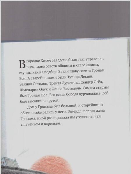 Фотография книги "Исаак Зингер: Старейшины Хелма и ключ Генендл"