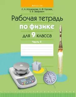Обложка книги "Исаченкова, Горовая, Захаревич: Физика. 9 класс. Рабочая тетрадь. В 2-х частях. Часть 2"