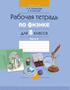 Обложка книги "Исаченкова, Киселева: Физика. 8 класс. Рабочая тетрадь. В 2-х частях. Часть 2"