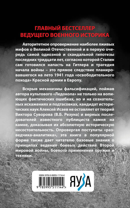 Фотография книги "Исаев: Анти-Суворов. Самые лживые мифы о Великой Отечественной Войне"