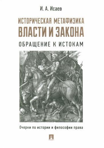 Обложка книги "Исаев: Историческая метафизика власти и закона. Обращение к истокам. Очерки по истории и философии права"