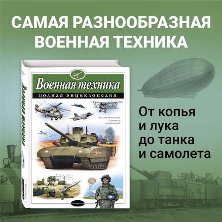 Фотография книги "Исаев, Захаров: Военная техника. Полная энциклопедия"