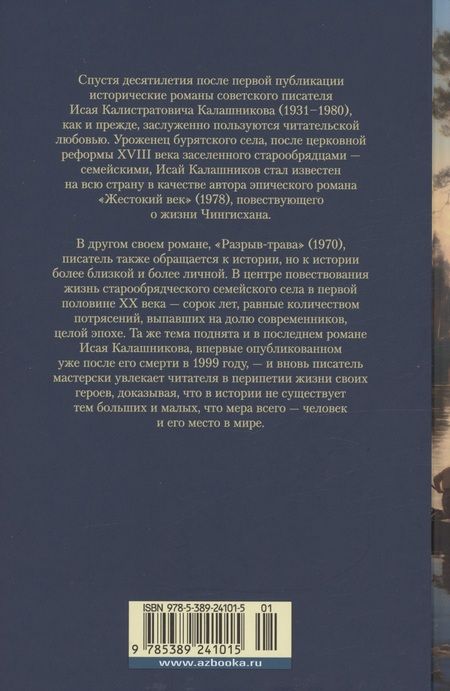 Фотография книги "Исай Калашников: Разрыв-трава. Не поле перейти"