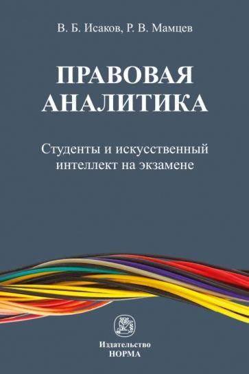 Обложка книги "Исаков, Мамцев: Правовая аналитика. Студенты и ИИ на экзамене. Монография"