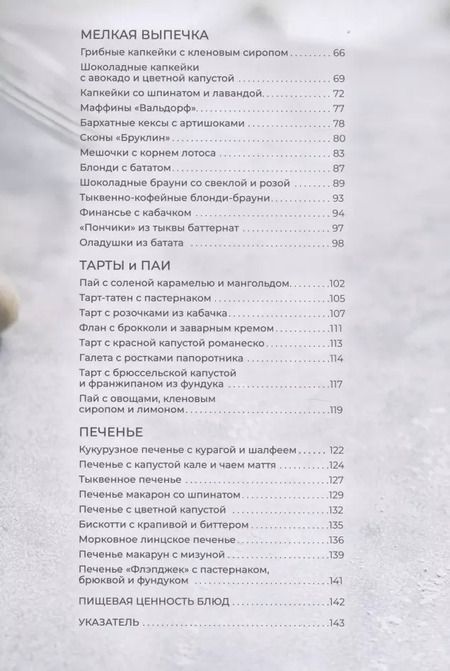 Фотография книги "Исанн Спевак: Десерты из овощей. Organic"