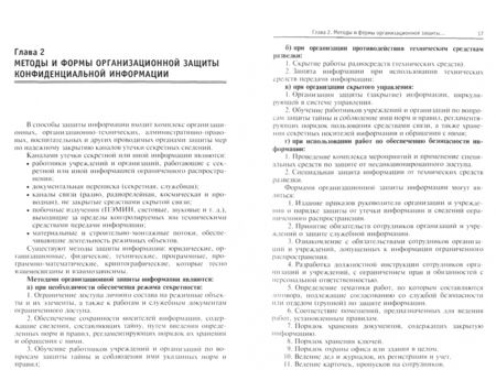 Фотография книги "Ищейнов, Мецатунян: Организационное и техническое обеспечение информационной безопасности. Защита конфиденциальной инф."