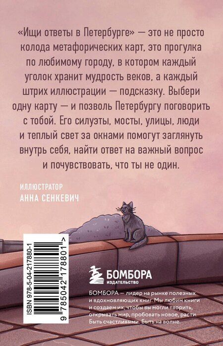 Фотография книги "Ищи ответы в Петербурге. Метафорические карты с вдохновляющими посланиями на каждый день (40 шт.)"