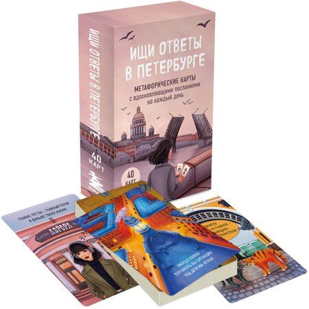 Фотография книги "Ищи ответы в Петербурге. Метафорические карты с вдохновляющими посланиями на каждый день (40 шт.)"