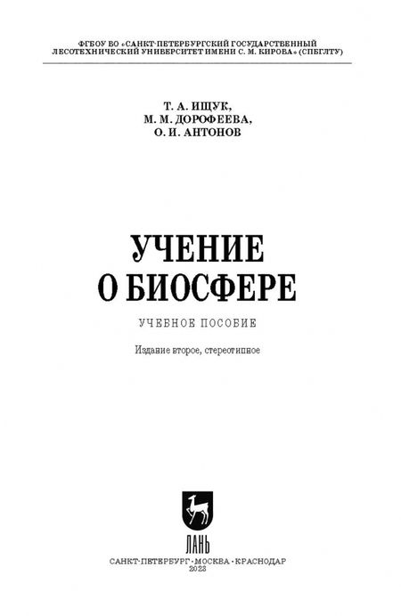 Фотография книги "Ищук, Дорофеева, Антонов: Учение о биосфере. Учебное пособие"