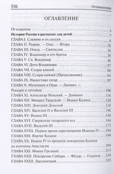 Фотография книги "Ишимова: История России в рассказах для детей"