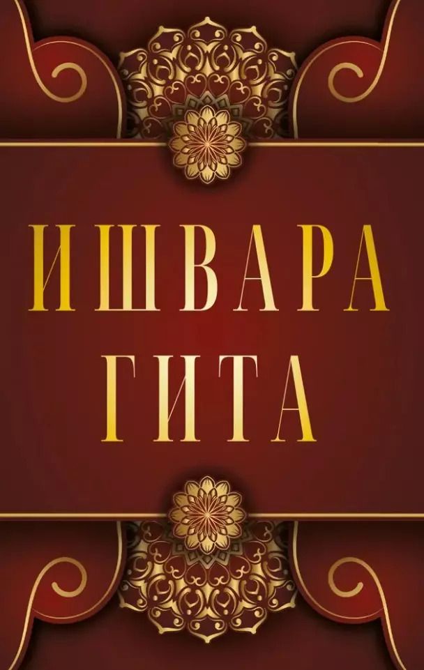 Обложка книги "Ишвара-Гита"