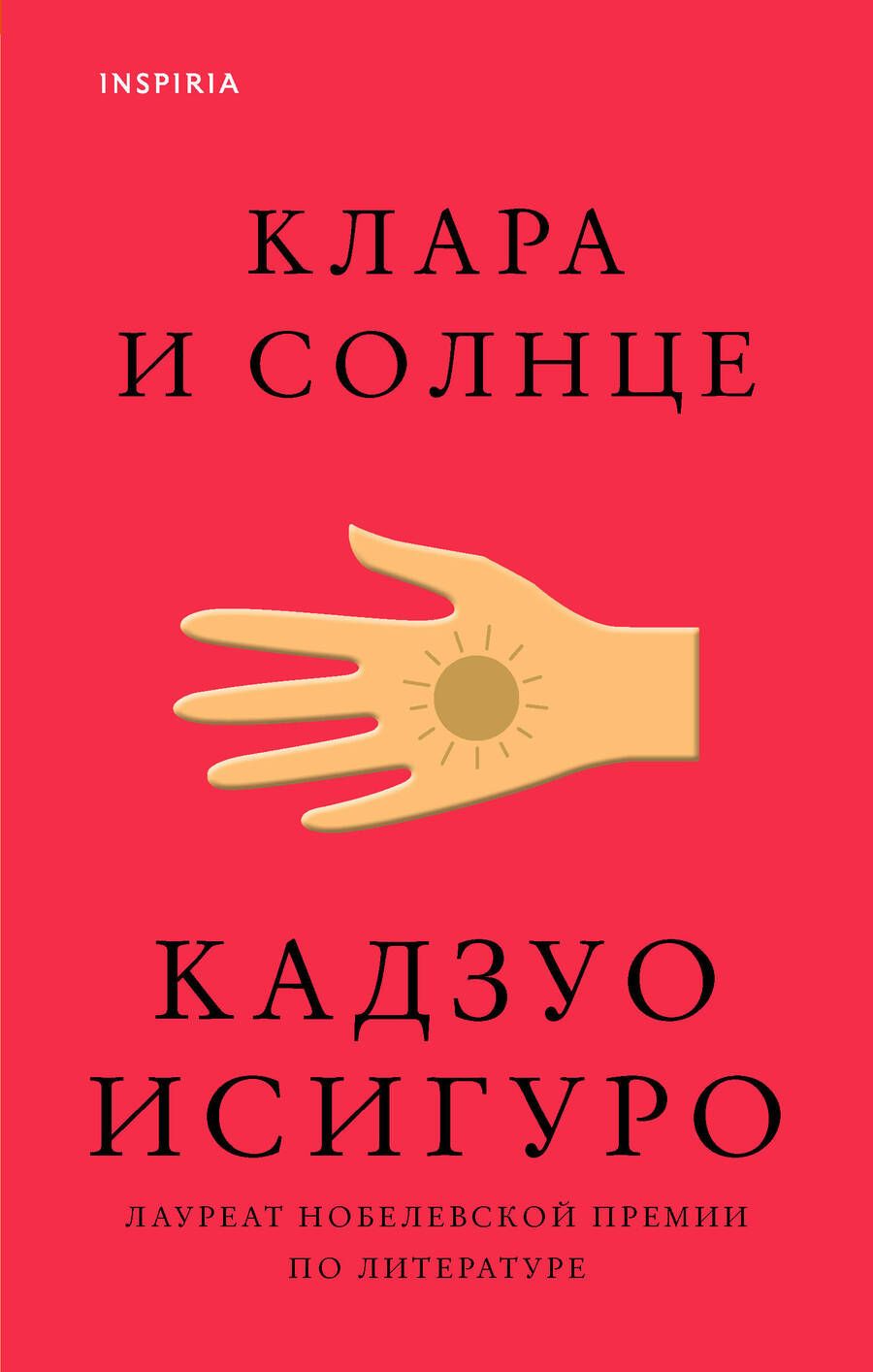 Обложка книги "Исигуро: Клара и Солнце"