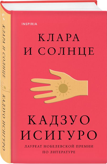 Фотография книги "Исигуро: Клара и Солнце"