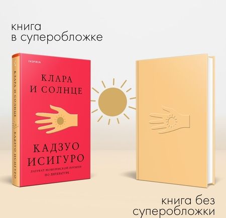 Фотография книги "Исигуро: Клара и Солнце"