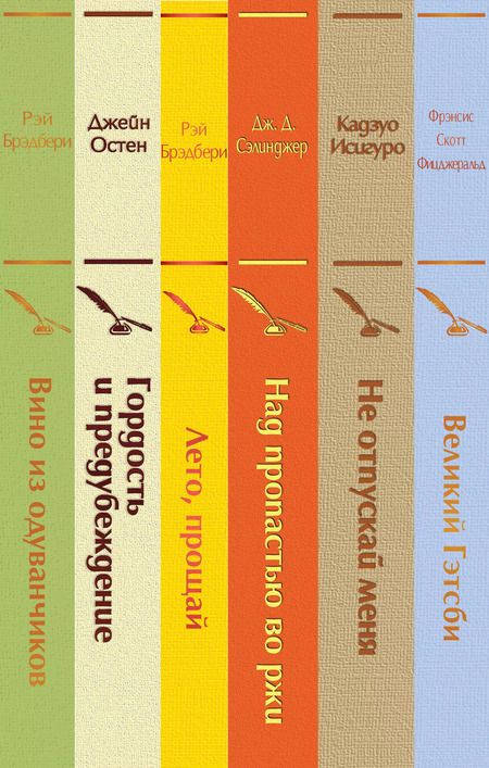 Фотография книги "Исигуро, Сэлинджер, Скотт: Ромашковое утро 2 (комплект из 6 книг: «Вино из одуванчиков», «Лето, прощай», «Гордость и предубеждение» и др.)"