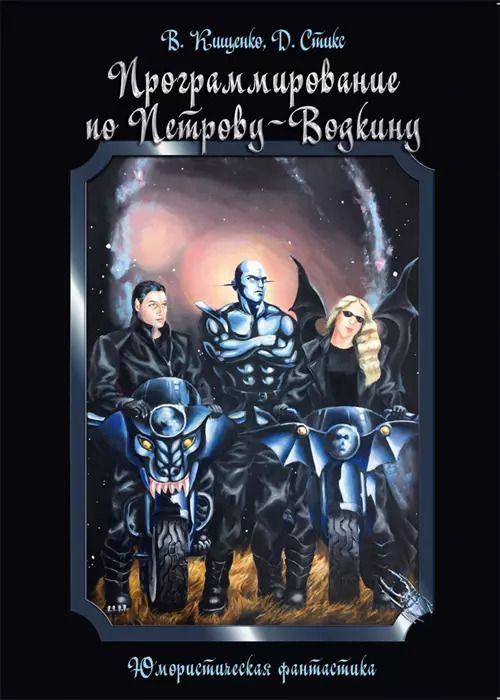 Обложка книги "ИСК Программирование по Петрову-Водкину"