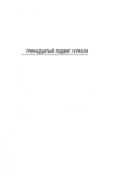 Фотография книги "Искандер: Тринадцатый подвиг Геракла"