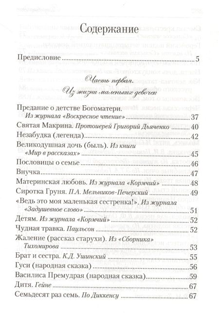 Фотография книги "Искра Божия. Сборник рассказов и стихотворений для чтения в христианской семье и школе для девочек"