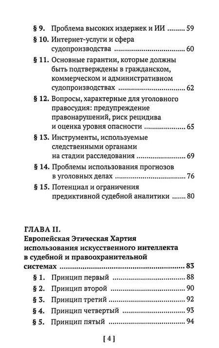 Фотография книги "Искусственный интеллект Этика и право"