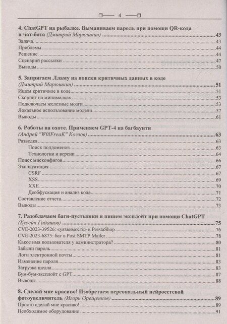 Фотография книги "Искусственный интеллект глазами хакера"