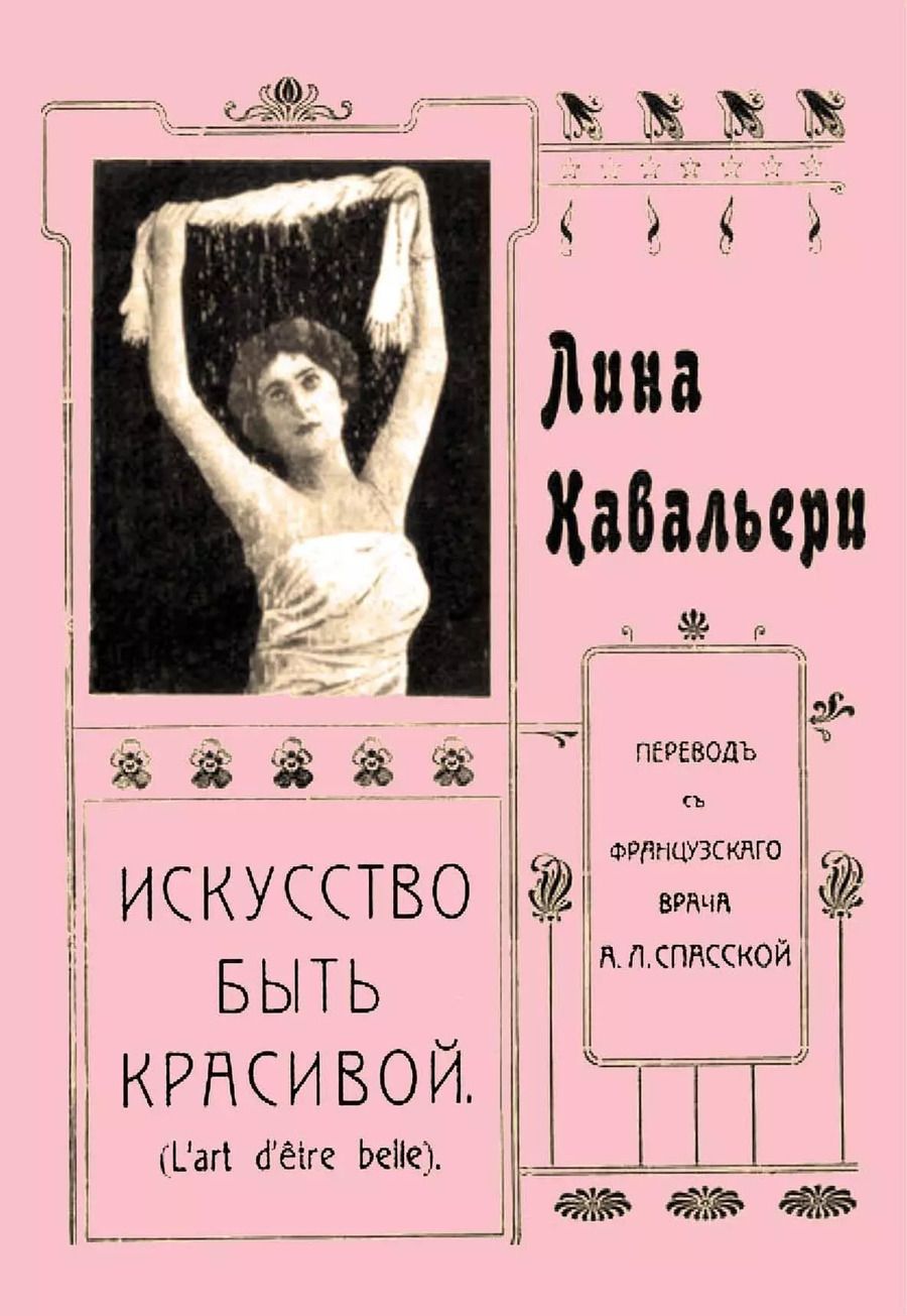 Обложка книги "Искусство быть красивой (м) Кавальери"