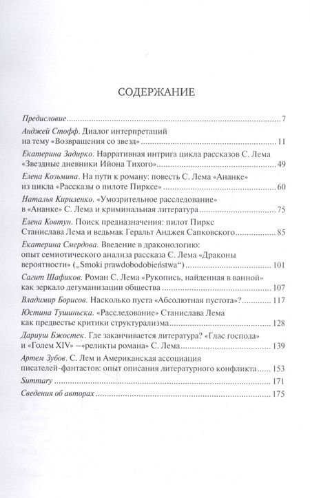 Фотография книги "Искусство и ответственность. Литературное творчество Станислава Лема. Сборник научных статей"