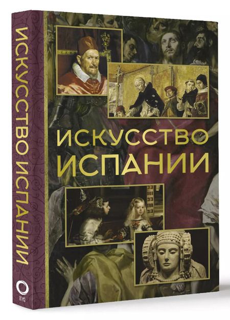 Фотография книги "Искусство Испании"