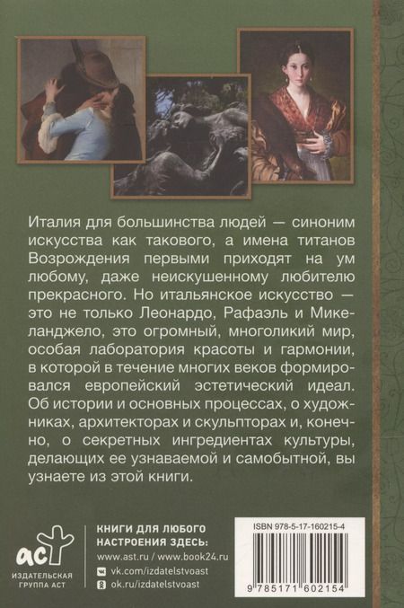 Фотография книги "Искусство Италии"