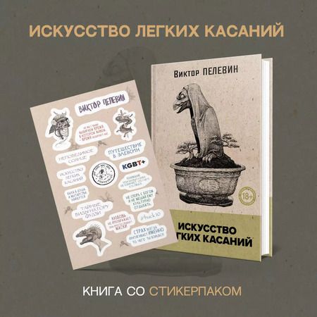 Фотография книги "Искусство легких касаний (книга со стикерпаком)"