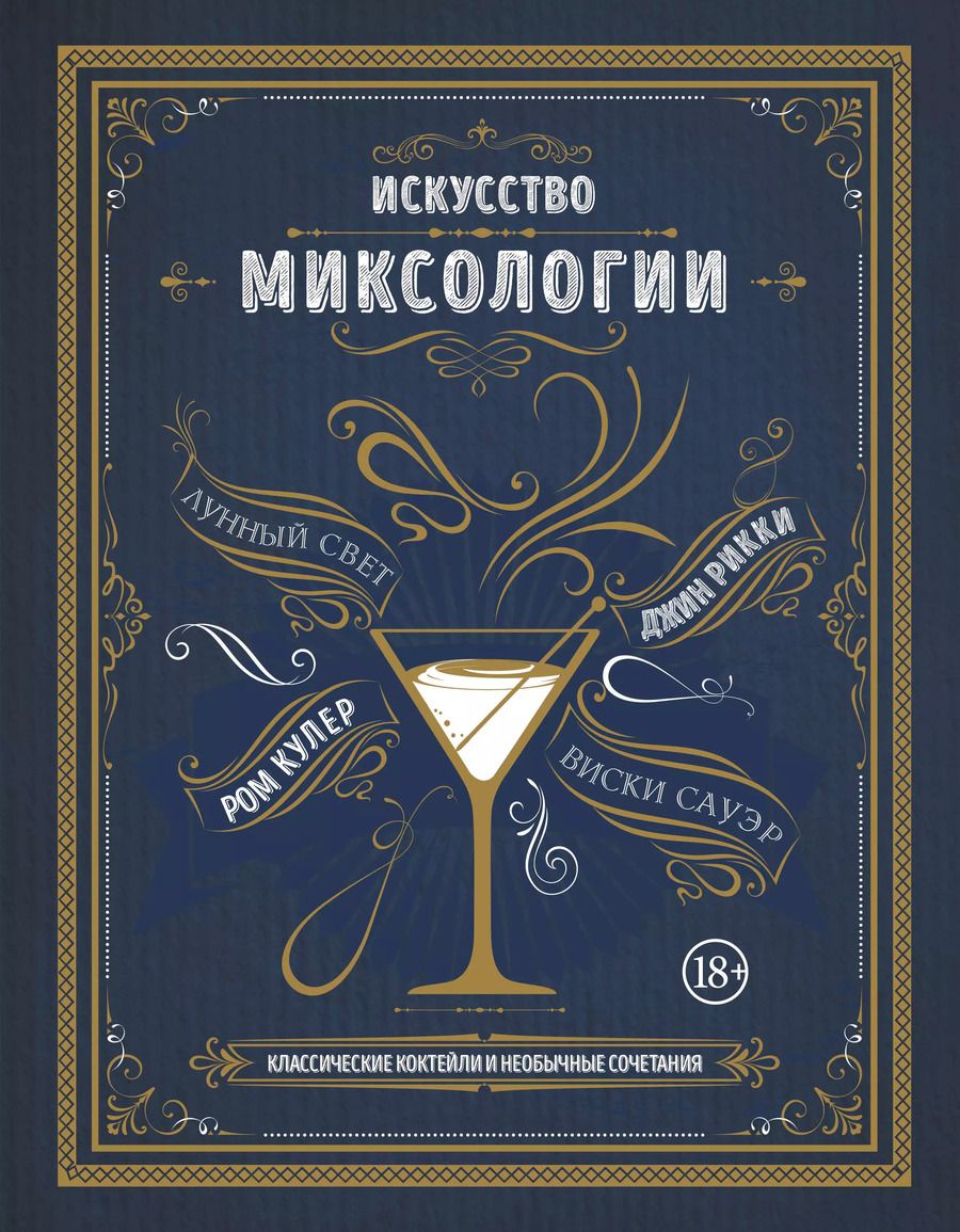 Обложка книги "Искусство миксологии. Классические коктейли и необычные сочетания"