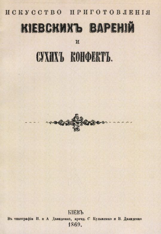 Обложка книги "Искусство приготовления киевских варений и сухих конфет"