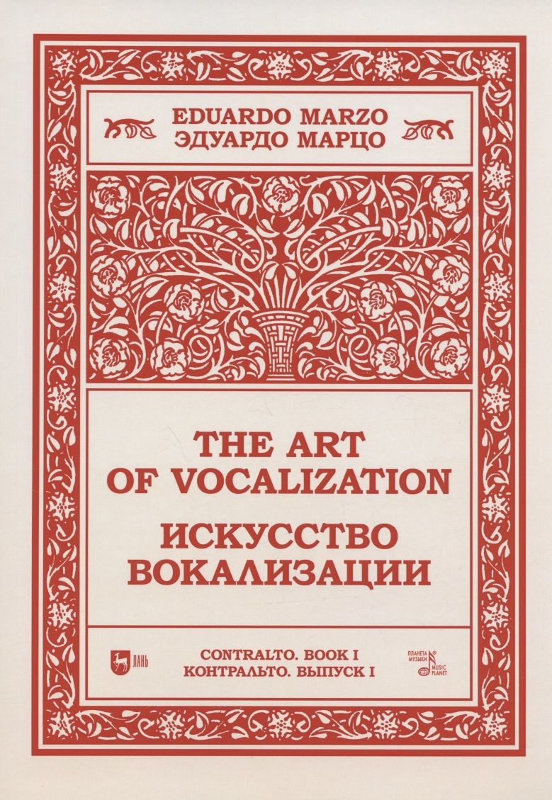 Обложка книги "Искусство вокализации. Контральто. Выпуск I. Ноты. Учебное пособие"
