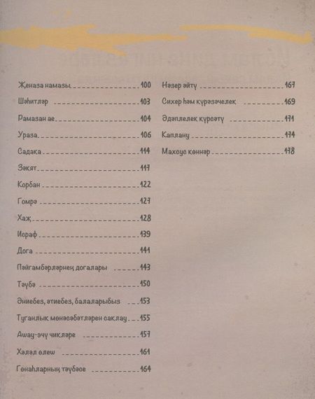 Фотография книги "Ислам дине: яшусмерлэр эчен (на татарском языке) "