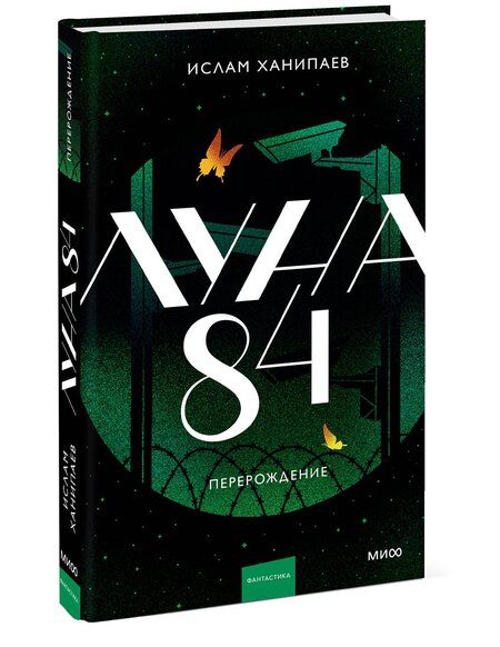 Фотография книги "Ислам Ханипаев: Луна 84. Перерождение"