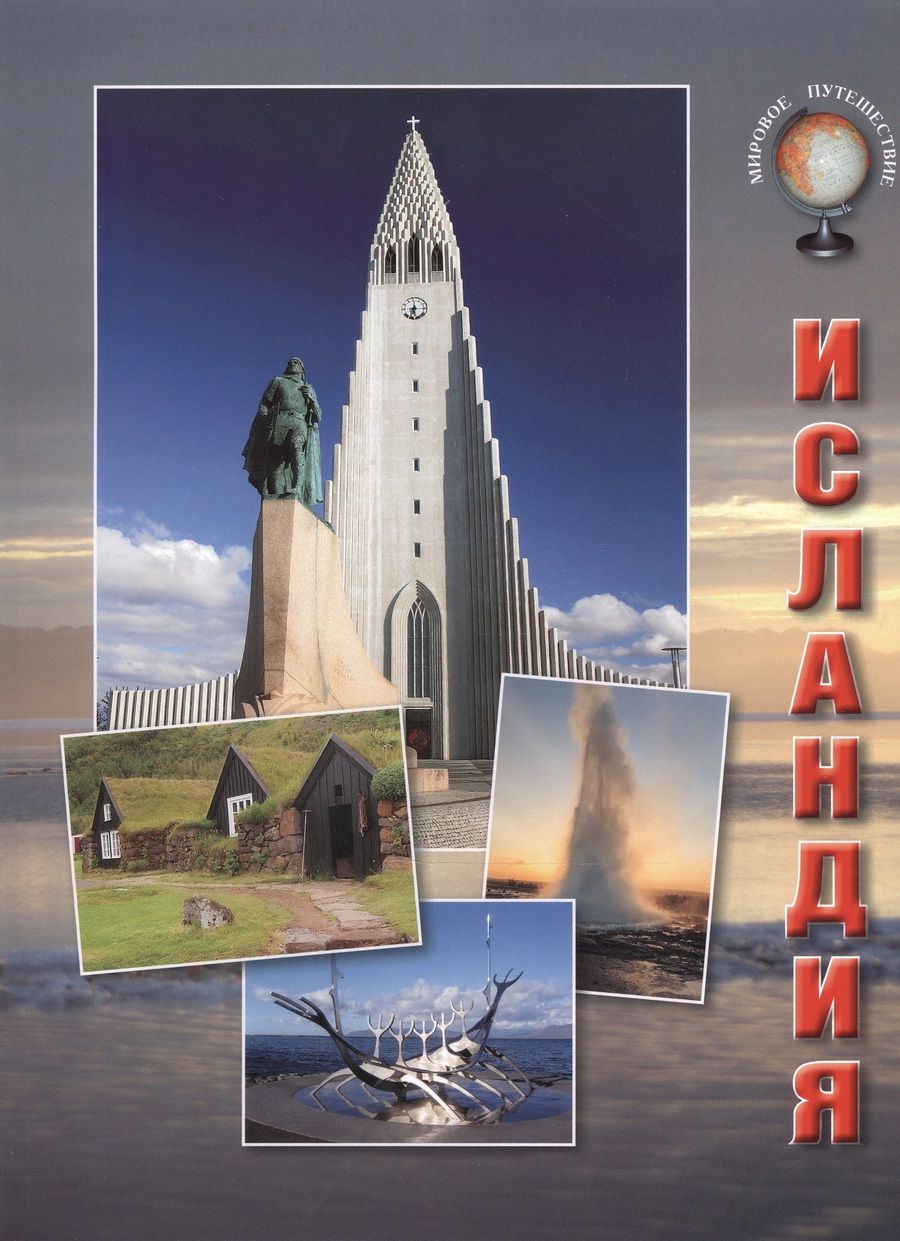 Обложка книги "Исландия (мМирПут) Толстиков"