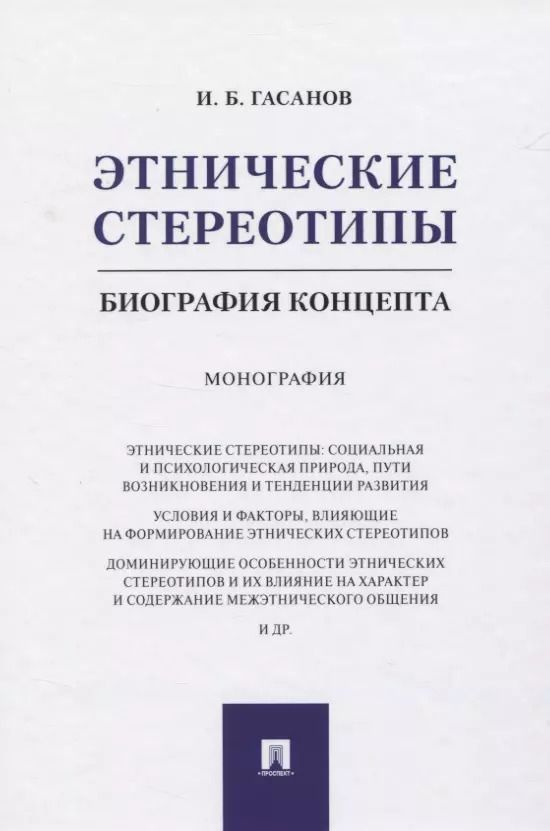 Обложка книги "Исмаил Гасанов: Этнические стереотипы: биография концепта. Монография"