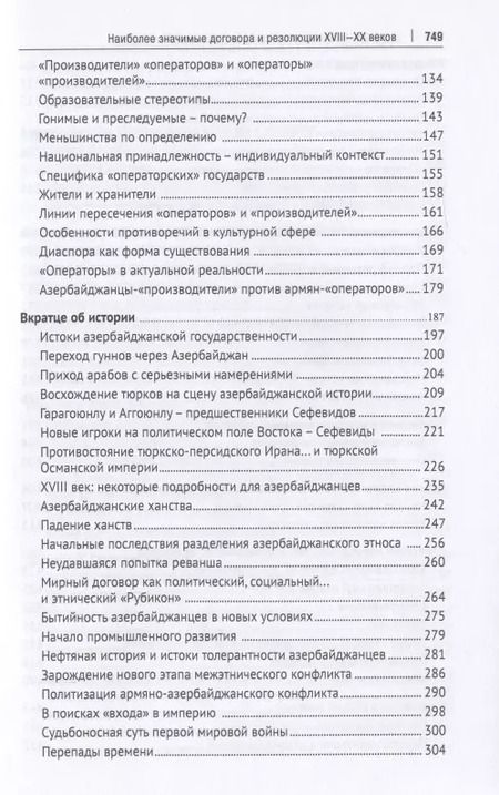 Фотография книги "Исмаил Гасанов: Портрет азербайджанцев в глобальном интерьере или Батальный пейзаж с шафранным оттенком: «производители» против «операторов»"
