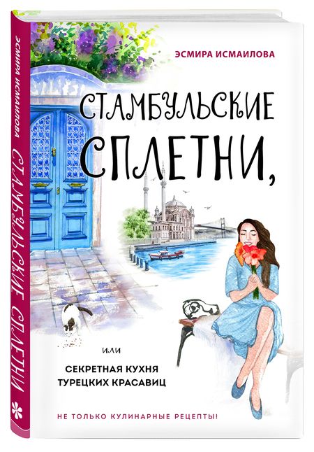 Фотография книги "Исмаилова: Стамбульские сплетни, или Секретная кухня турецких красавиц"