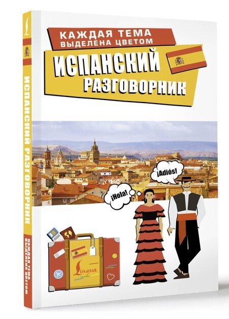 Фотография книги "Испанский разговорник"