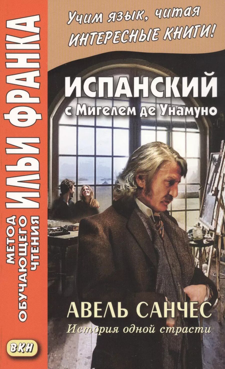 Обложка книги "Испанский с Мигелем де Унамуно. Авель Санчес. История одной страсти"