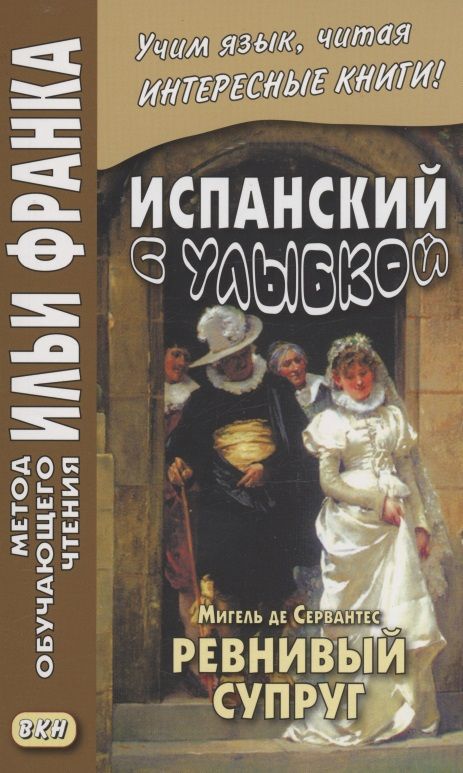 Обложка книги "Испанский с улыбкой. Мигель де Сервантес. Ревнивый муж"