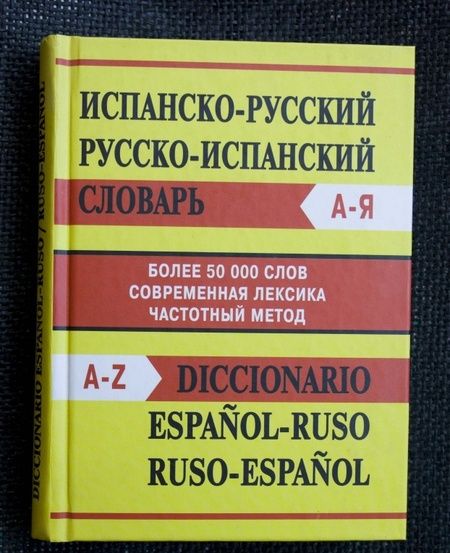 Фотография книги "Испанско-русский словарь. Русско-испанский словарь"