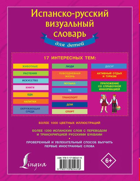 Фотография книги "Испанско-русский визуальный словарь для детей"